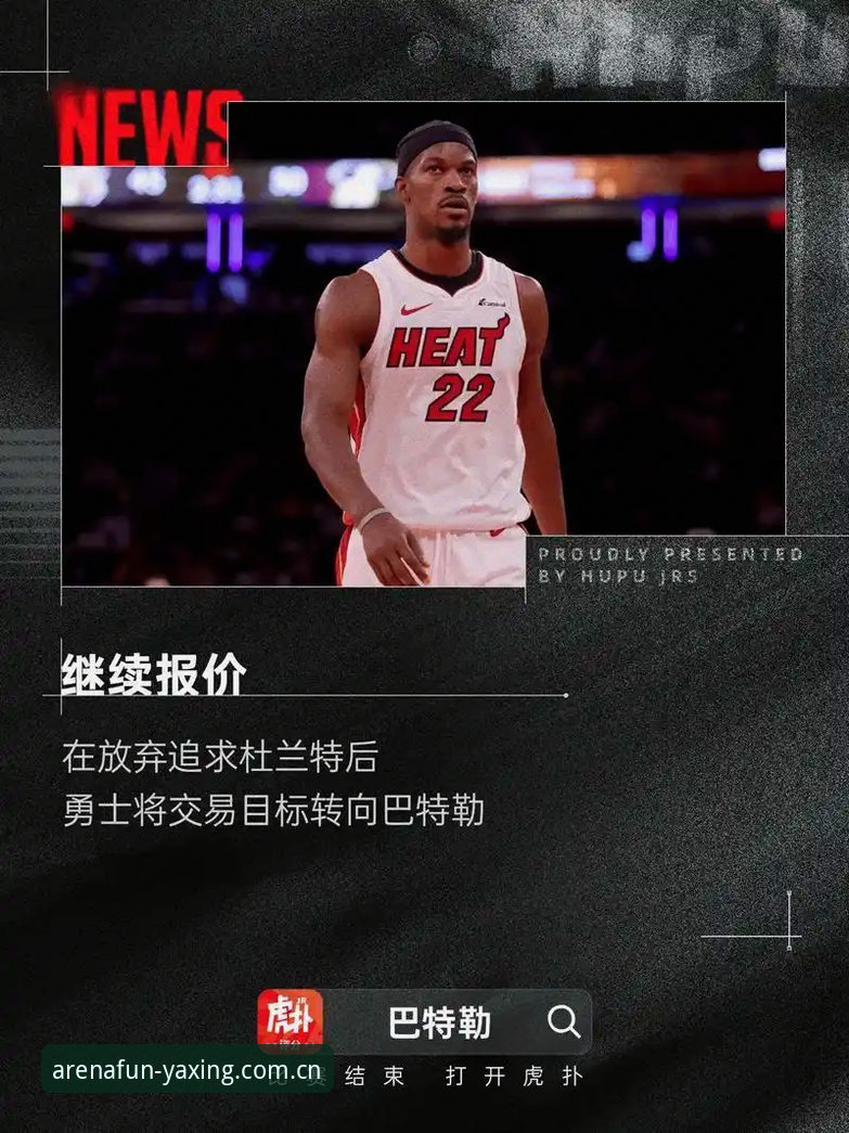 首发身份认证站认证系统登记 字母哥联手巴特勒?热火交易传闻背后真相与“避坑”指南 | 亚星娱乐平台深度分析